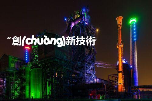 “創(chuàng)新技術(shù)引領(lǐng)，氯離子廢水處理新篇章”